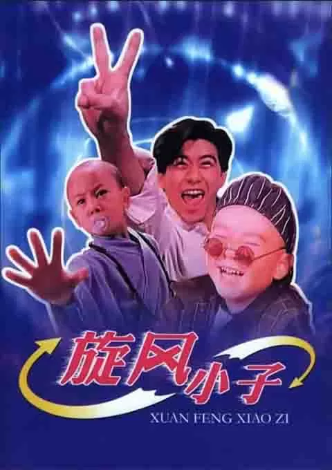 笑林小子